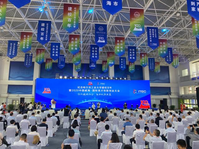 纪念哈尔滨工业大学建校百年暨2020中国威海·国际英才创新创业大会隆重举行