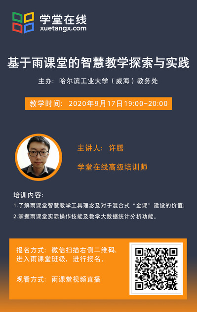 关于开展雨课堂智慧教学培训活动的通知